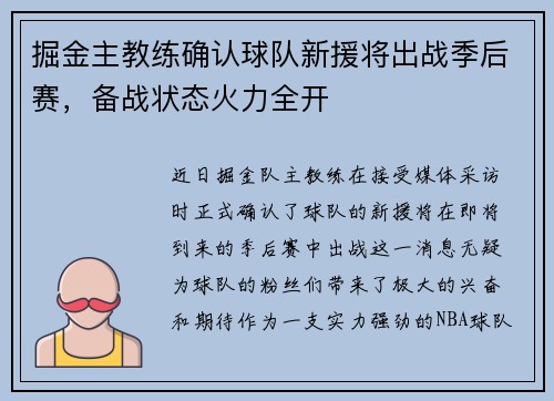 掘金主教练确认球队新援将出战季后赛，备战状态火力全开