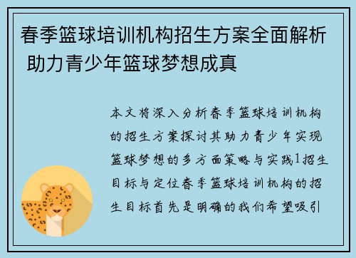 春季篮球培训机构招生方案全面解析 助力青少年篮球梦想成真