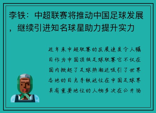 李铁：中超联赛将推动中国足球发展，继续引进知名球星助力提升实力