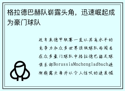 格拉德巴赫队崭露头角，迅速崛起成为豪门球队