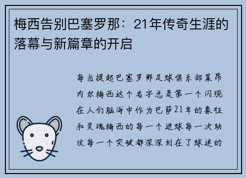 梅西告别巴塞罗那：21年传奇生涯的落幕与新篇章的开启