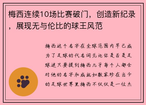 梅西连续10场比赛破门，创造新纪录，展现无与伦比的球王风范